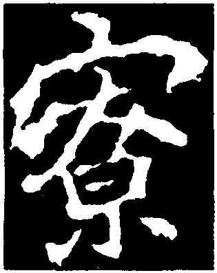 寮,李邕,書法字典